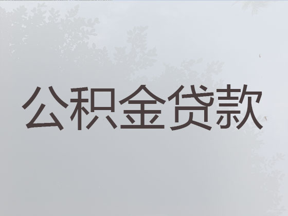 池州个人住房公积金贷款